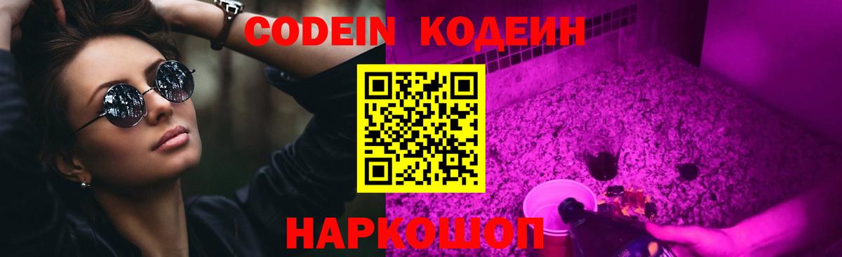 Codein Purple Drank  Вход с VPN  Кодеин напиток Lean (лин)  Новый Уренгой 